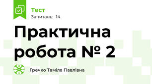 Практична робота № 2