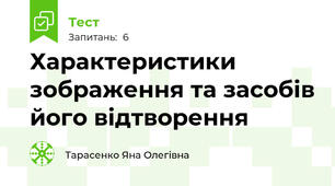 Характеристики зображення та засобів його відтворення 