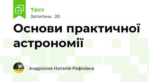 Основи практичної астрономії