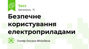 Безпечне користування електроприладами