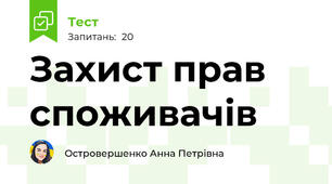 Захист прав споживачів