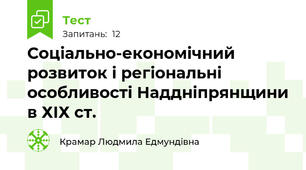 Соціально-економічний розвиток і регіональні особливості Наддніпрянщини в ХІХ ст.