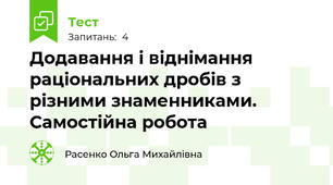  Додавання і віднімання раціональних дробів з різними знаменниками. Самостійна робота
