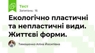 Екологічно пластичні та непластичні види. Життєві форми.