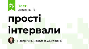 прості інтервали