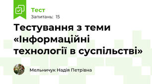 Тестування з теми «Інформаційні технології в суспільстві»