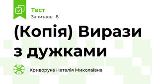 (Копія) Вирази з дужками