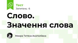 Слово. Значення слова