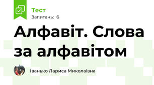 Алфавіт. Слова за алфавітом
