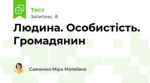 Людина. Особистість. Громадянин