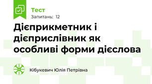 Дієприкметник і дієприслівник як особливі форми дієслова
