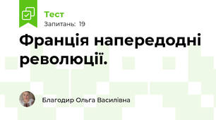 Франція напередодні революції.