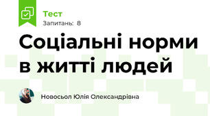 Соціальні норми в житті людей