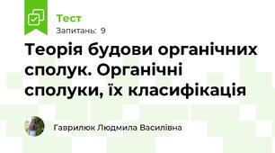 Теорія будови органічних сполук. Органічні сполуки, їх класифікація