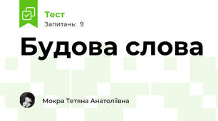 Будова слова
