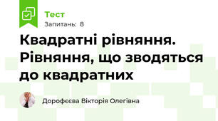 Квадратні рівняння. Рівняння, що зводяться до квадратних