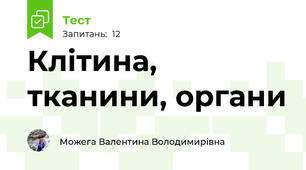 Клітина, тканини, органи