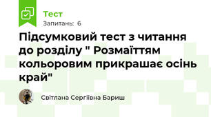 Підсумковий тест з читання до розділу " Розмаїттям кольоровим прикрашає осінь край"