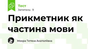 Прикметник як частина мови