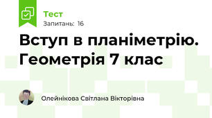 Вступ в планіметрію. Геометрія 7 клас