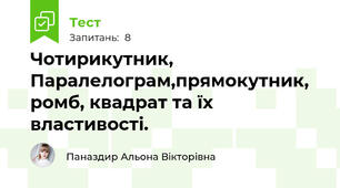 Чотирикутник,  Паралелограм,прямокутник, ромб, квадрат та їх властивості.