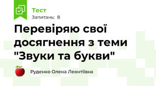 Перевіряю свої досягнення з теми "Звуки та букви"