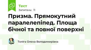 Призма. Прямокутний паралелепіпед. Площа бічної та повної поверхні
