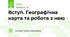 Вступ. Географічна карта та робота з нею