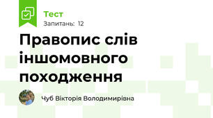  Правопис слів іншомовного походження