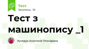 Тест з машинопису _1