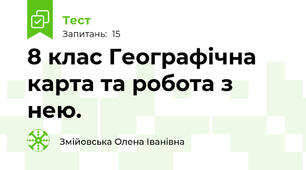 8 клас Географічна карта та робота з нею.