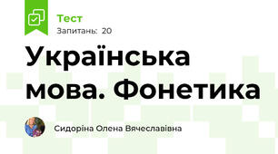 Українська мова. Фонетика
