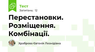 Перестановки. Розміщення. Комбінації.