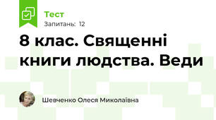8 клас. Священні книги людства. Веди