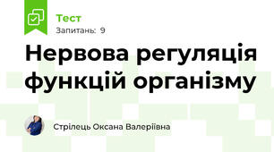 Нервова регуляція функцій організму