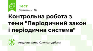 Контрольна робота з теми "Періодичний закон і періодична система"