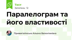 Паралелограм та його властивості