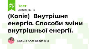 (Копія)  Внутрішня енергія. Способи зміни внутрішньої енергії.