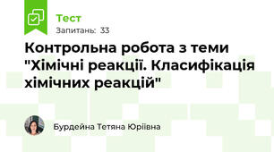 Контрольна робота з теми "Хімічні реакції. Класифікація хімічних реакцій"
