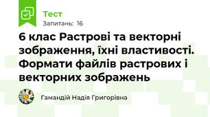 6 клас Растрові та векторні зображення, їхні властивості. Формати файлів растрових і векторних зображень