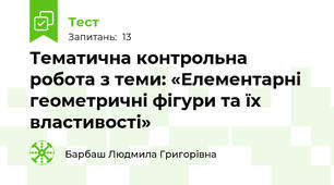 Тематична контрольна робота з теми: «Елементарні геометричні фігури та їх властивості»