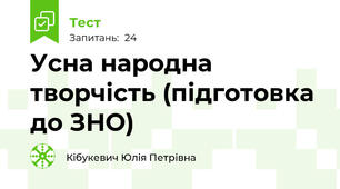 Усна народна творчість (підготовка до ЗНО)