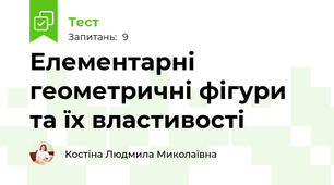 Елементарні геометричні фігури та їх властивості