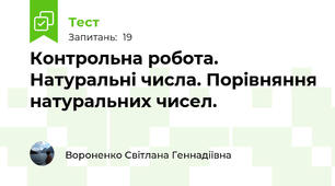 Контрольна робота. Натуральні числа. Порівняння натуральних чисел.