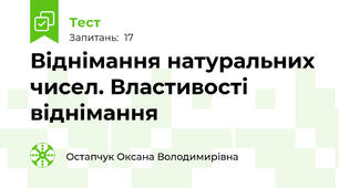 Віднімання натуральних чисел. Властивості віднімання