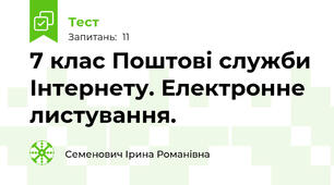 7 клас Поштові служби Інтернету. Електронне листування. 