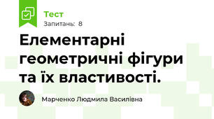 Елементарні геометричні фігури та їх властивості.