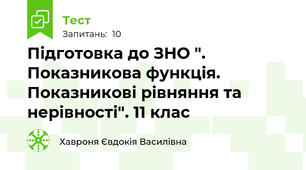 Підготовка до ЗНО ".  Показникова функція. Показникові рівняння та нерівності". 11 клас