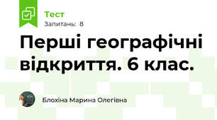 Перші географічні відкриття. 6 клас.