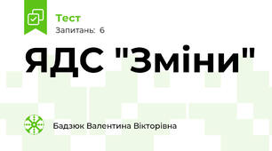 ЯДС "Зміни"
